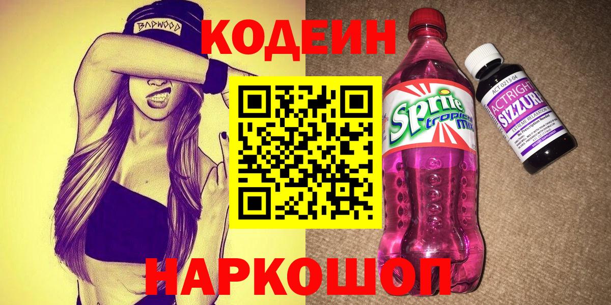 Codein напиток Lean (лин) Чебоксары